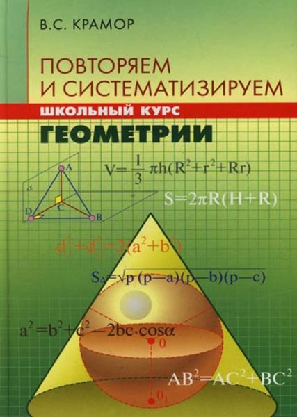 Повторяем и систематизируем школьный курс геометрии