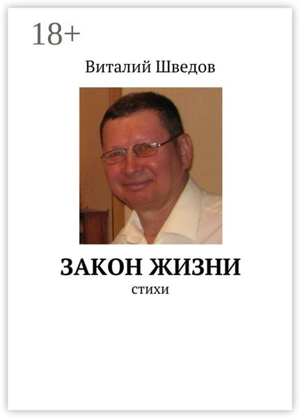 Закон жизни. стихи