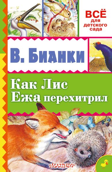 Как лис ежа перехитрил