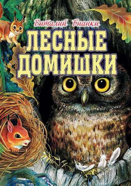 Лесные домишки