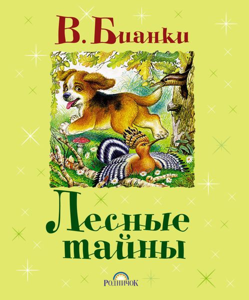 Лесные тайны