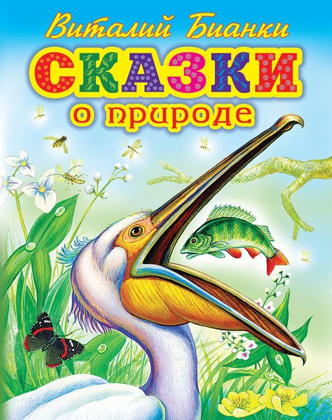 Сказки о природе