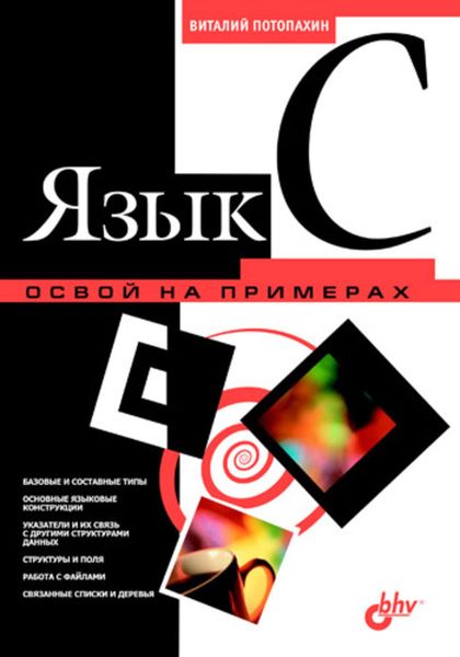 Язык C. Освой на примерах