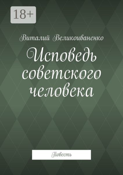 Исповедь советского человека. Повесть