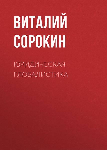 Юридическая глобалистика