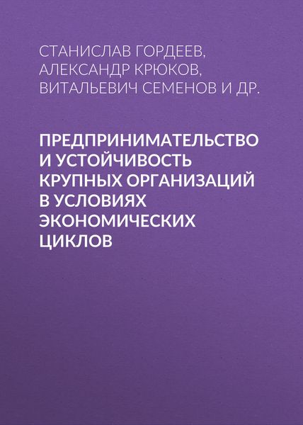 Предпринимательство и устойчивость крупных организаций в условиях экономических циклов