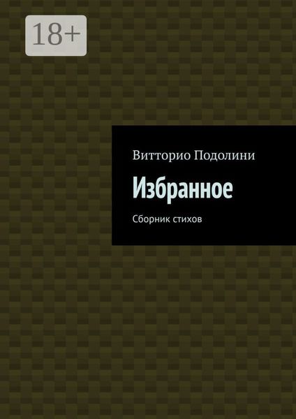 Избранное. Сборник стихов