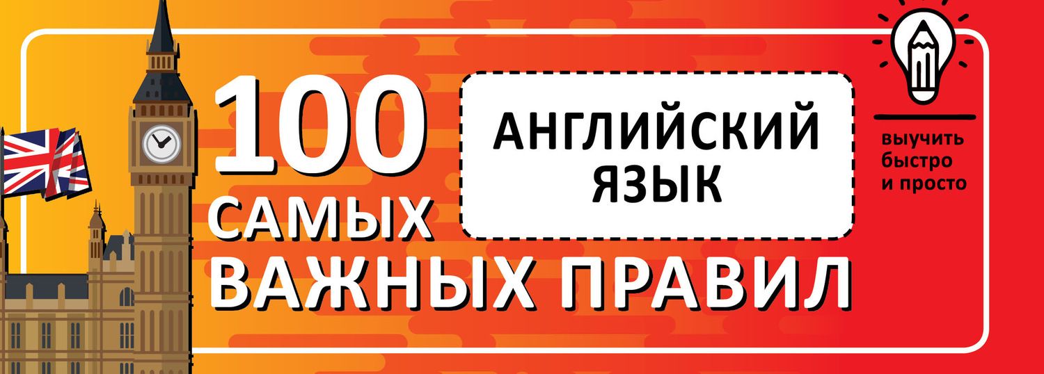 Английский язык. Выучить быстро и просто. 100 самых важных правил