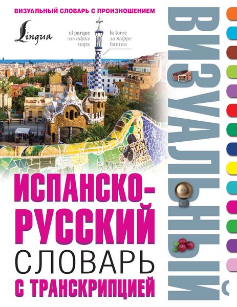 Испанско-русский визуальный словарь с транскрипцией