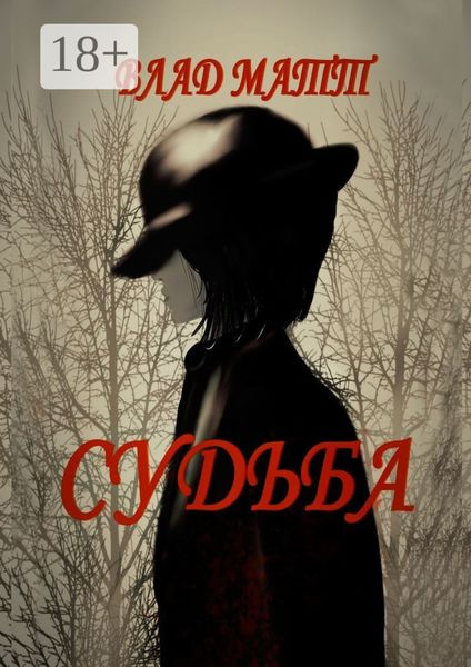 Судьба