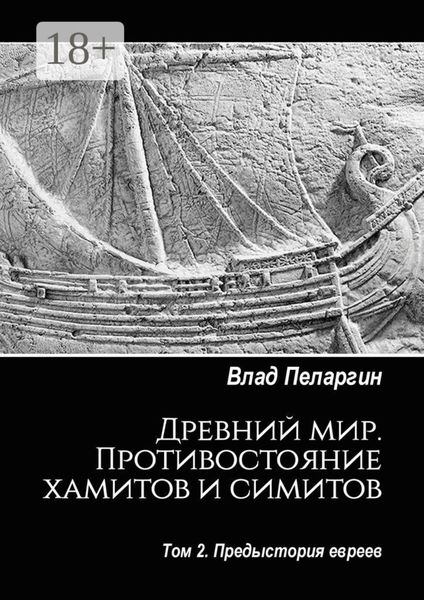 Древний мир. Противостояние хамитов и симитов. Том 2. Предыстория евреев