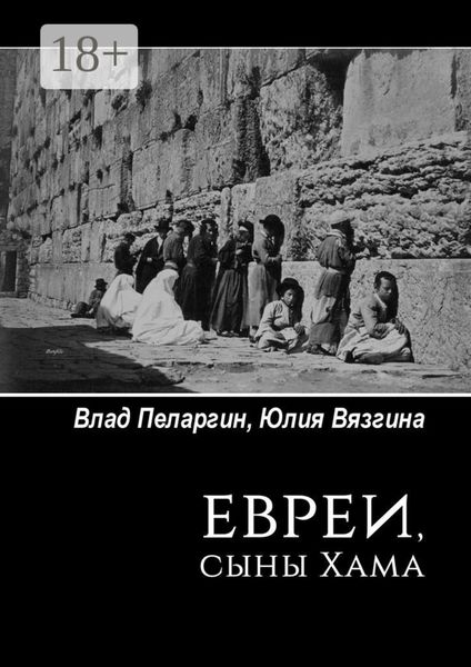 Евреи, сыны Хама