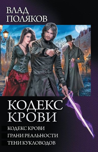 Кодекс крови: Кодекс крови. Грани реальности. Тени кукловодов