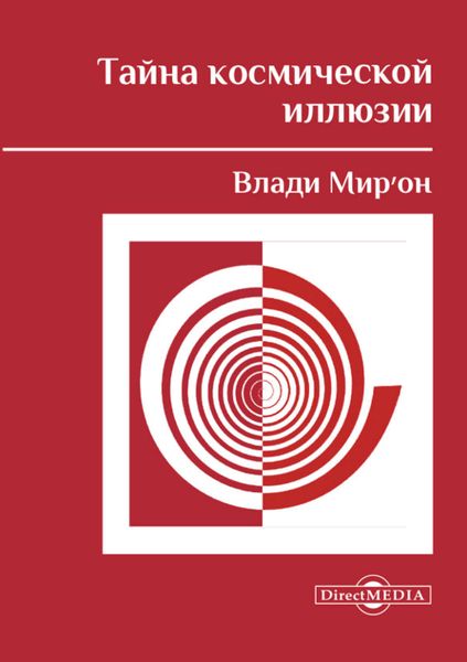 Тайна космической иллюзии