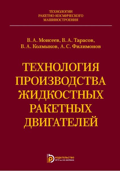 Технология производства жидкостных ракетных двигателей
