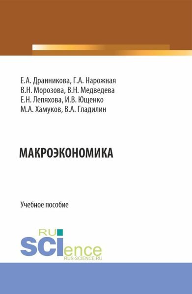 Макроэкономика. (Бакалавриат, Магистратура). Учебное пособие.