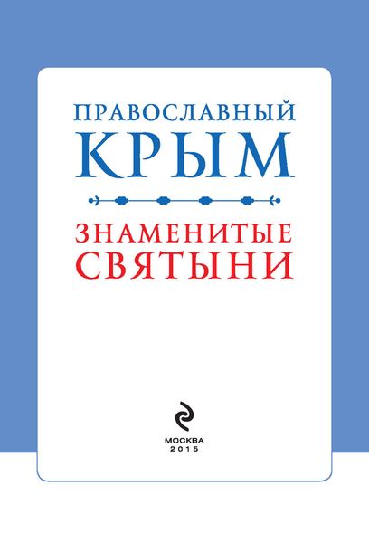 Православный Крым. Знаменитые святыни