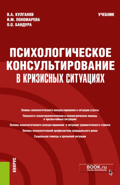 Психологическое консультирование в кризисных ситуациях. (Бакалавриат). (Магистратура). (Специалитет). Учебник