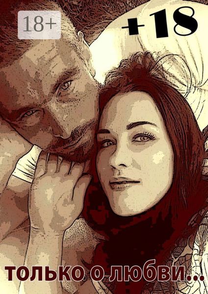 Только о любви +18