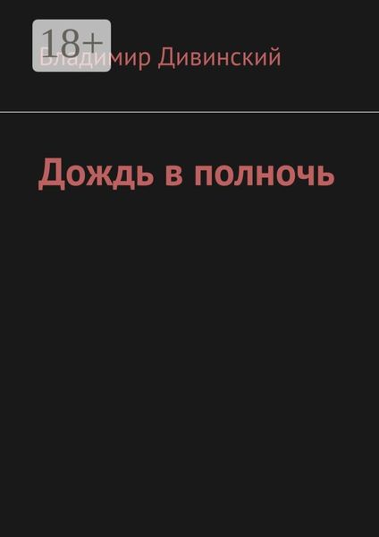 Дождь в полночь