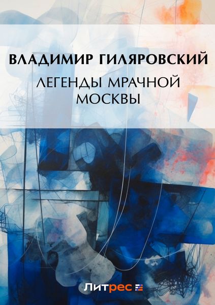 Легенды мрачной Москвы