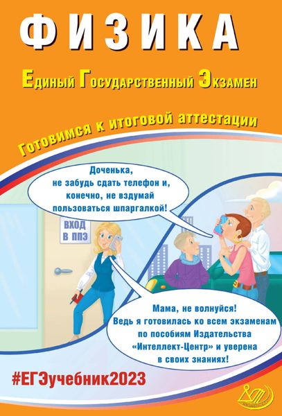 Физика. Единый государственный экзамен. Готовимся к итоговой аттестации. ЕГЭ 2023