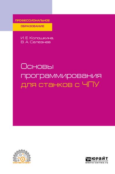 Основы программирования для станков с ЧПУ. Учебное пособие для СПО