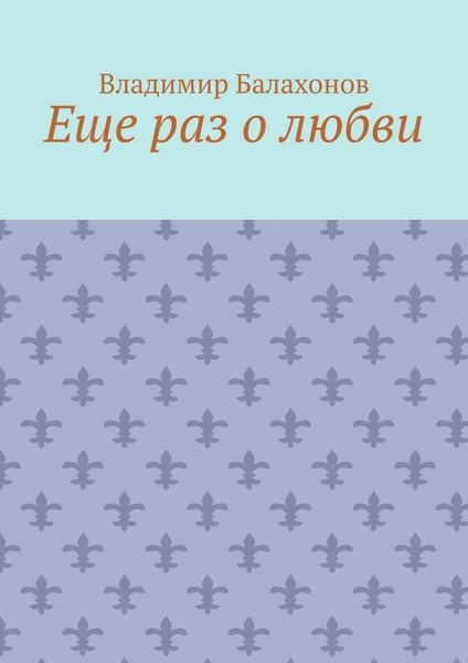 Еще раз о любви