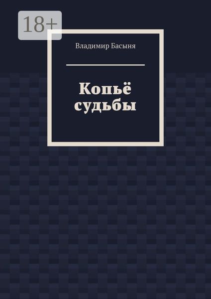 Копьё судьбы