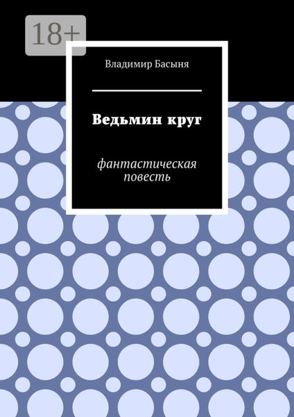 Ведьмин круг. Фантастическая повесть