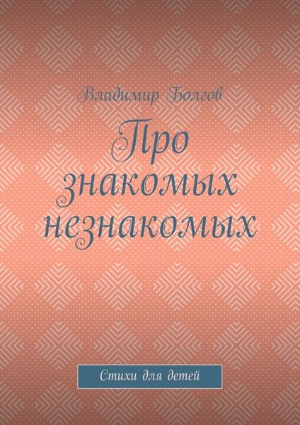 Про знакомых незнакомых. Стихи для детей