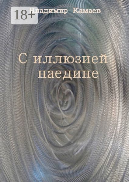 С иллюзией наедине. Сборник стихов