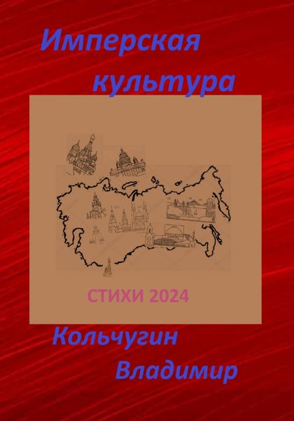 Имперская культура. Стихи