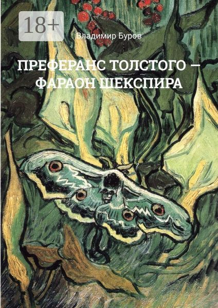 ПРЕФЕРАНС ТОЛСТОГО – ФАРАОН ШЕКСПИРА