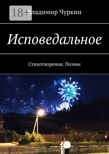 Исповедальное. Стихотворения. Поэмы