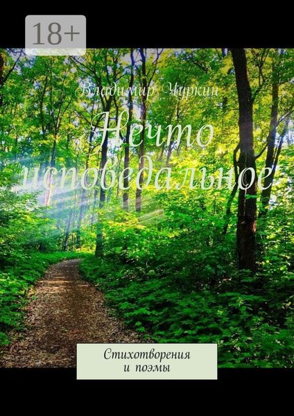 Нечто исповедальное. Стихотворения и поэмы