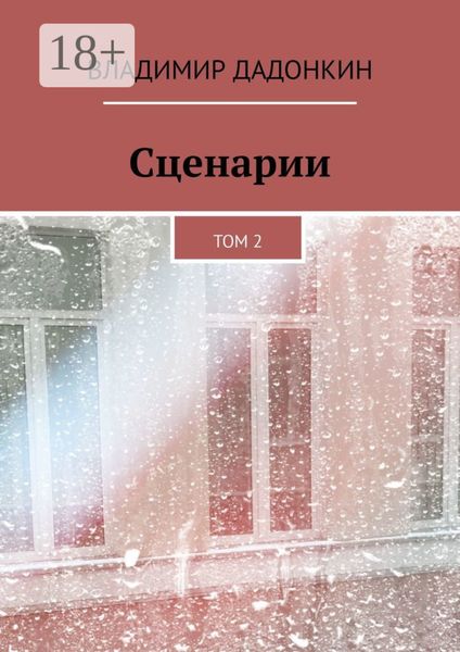 Сценарии. Том 2