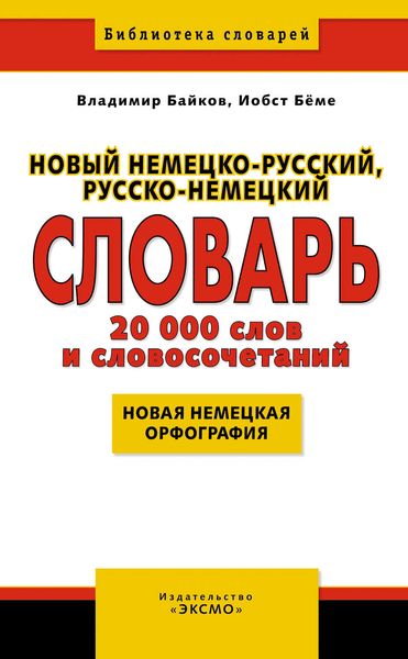 Новый немецко-русский, русско-немецкий словарь