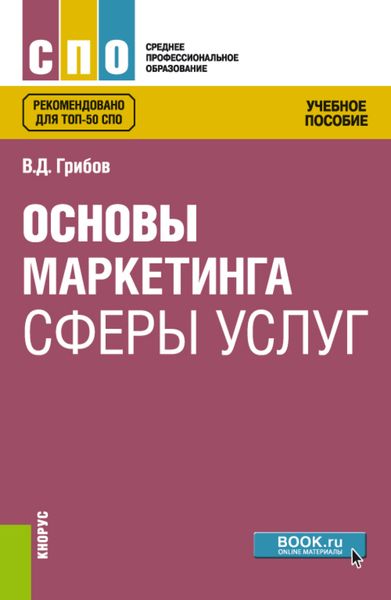 Основы маркетинга сферы услуг. (СПО). Учебное пособие.