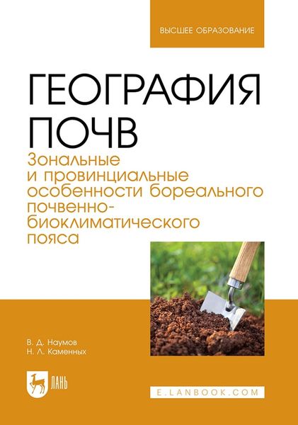 География почв. Зональные и провинциальные особенности бореального почвенно-биоклиматического пояса. Учебник для вузов