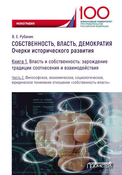 Собственность, власть, демократия. Очерки исторического развития. Книга 1. Власть и собственность: зарождение традиции соотнесения и взаимодействия. Часть 2. Философское, экономическое, социологическое, юридическое понимание отношения «собственность-власть»