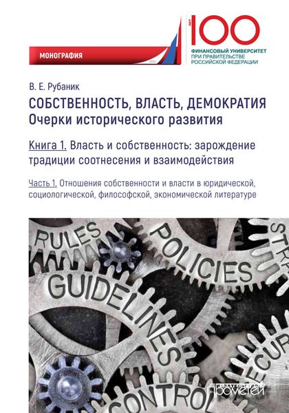 Собственность, власть, демократия. Очерки исторического развития. Книга 1. Власть и собственность: зарождение традиции соотнесения и взаимодействия. Часть 1. Отношения собственности и власти в юридической, социологической, философской, экономической литературе
