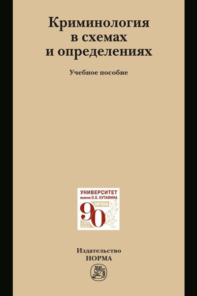 Криминология в схемах и определениях