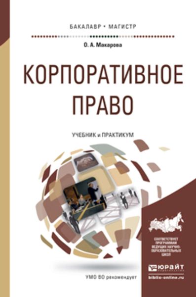 Корпоративное право. Учебник и практикум для бакалавриата и магистратуры
