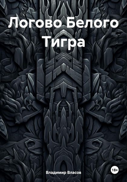 Логово Белого Тигра