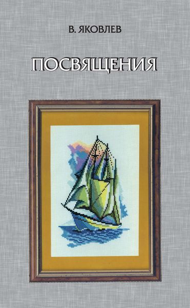 Посвящения