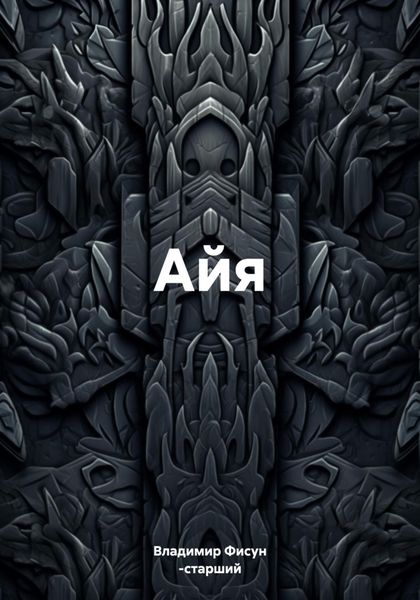 Айя