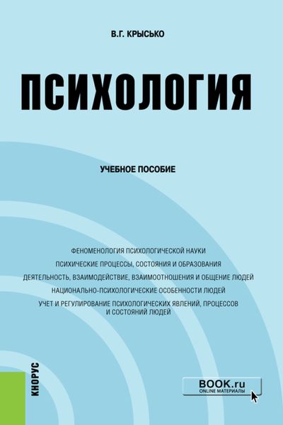 Психология. (Бакалавриат). Учебное пособие