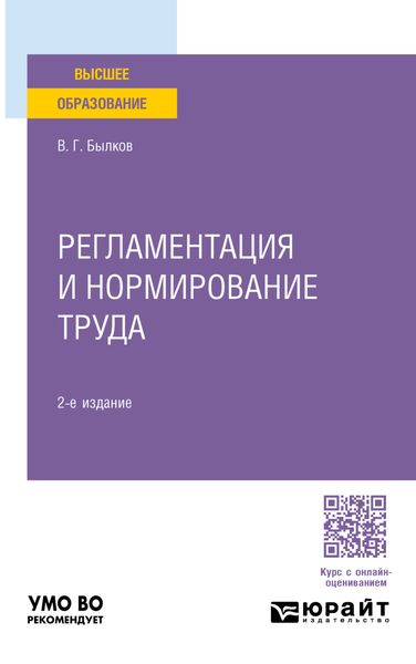 Регламентация и нормирование труда 2-е изд., пер. и доп. Учебное пособие для вузов