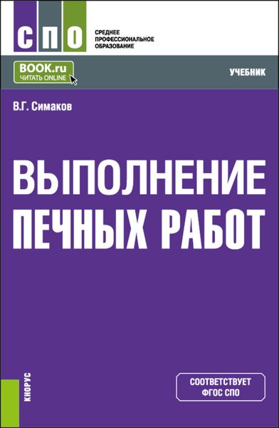 Выполнение печных работ. (СПО). Учебник.